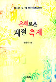[화제의 책] 은혜로운 계절 축제